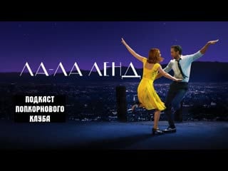 Ла ла ленд попкорновый клуб