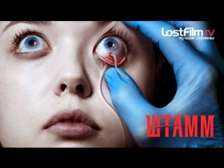 Сериал штамм 1 сезон (весь сезон с 1 серии по 13)