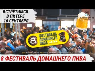 8й фестиваль домашнего пива 50+ пивоварен, медовуха и сидр! встречаемся в питере 16 сентября