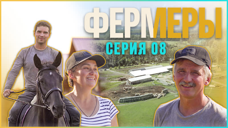 Сериал фермеры | серия 8
