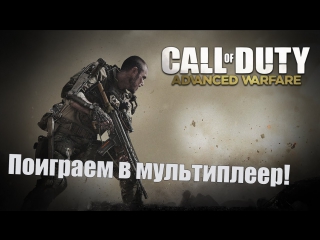 Забег в cod advanced warfare multiplayer