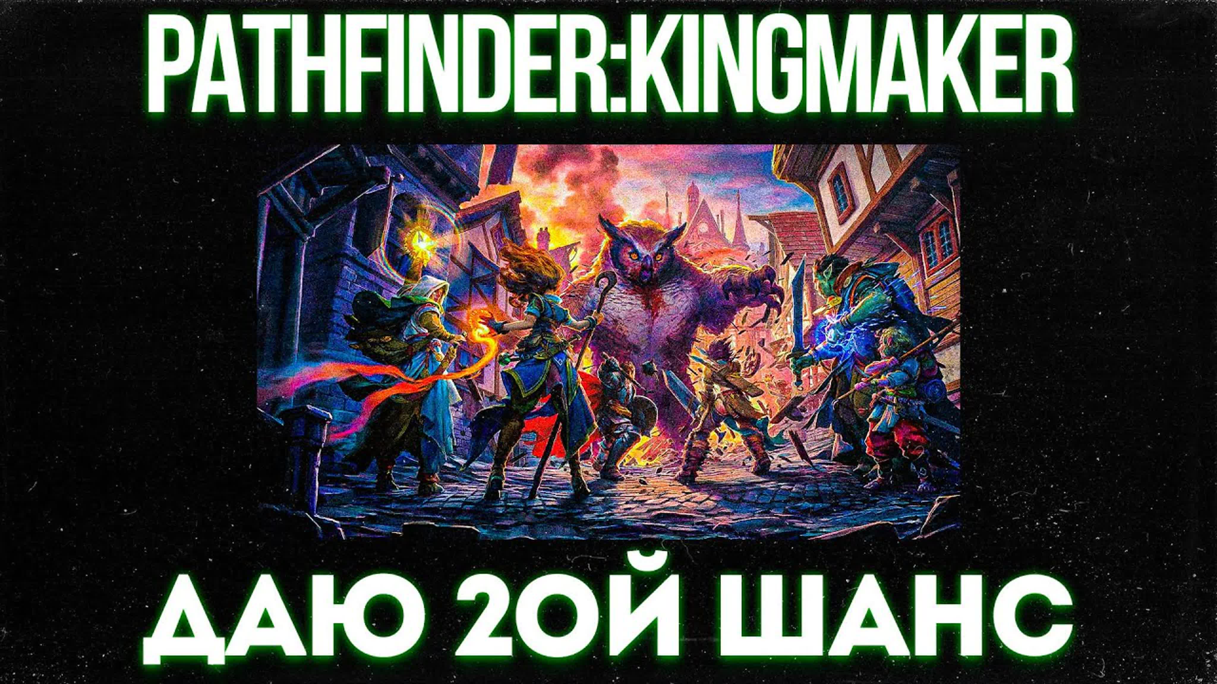 Даю 2ой шанс pathfinder kingmaker - BEST XXX TUBE