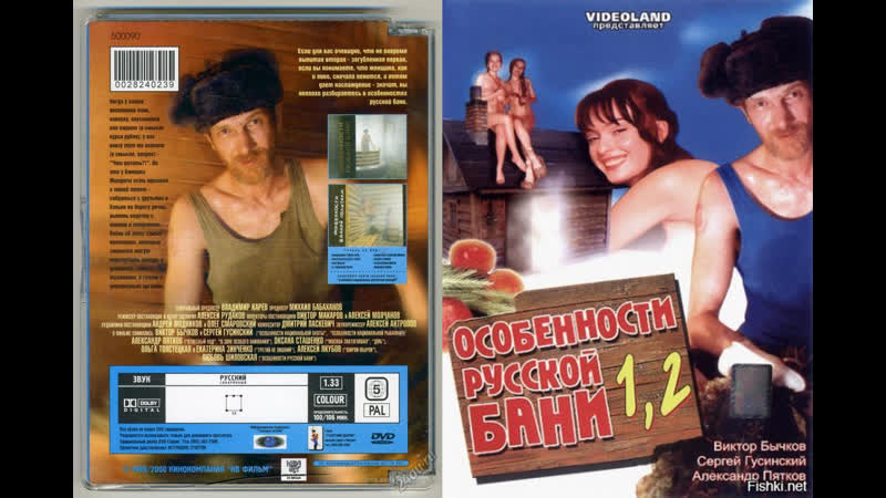 Особенности русской бани 2 в 1 (1999 2000)