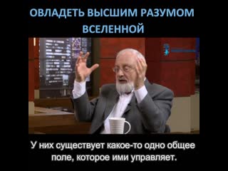 Овладеть высшим разумом вселенной