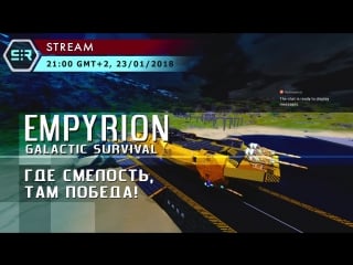 Empyrion galactic survival где смелость, там победа!