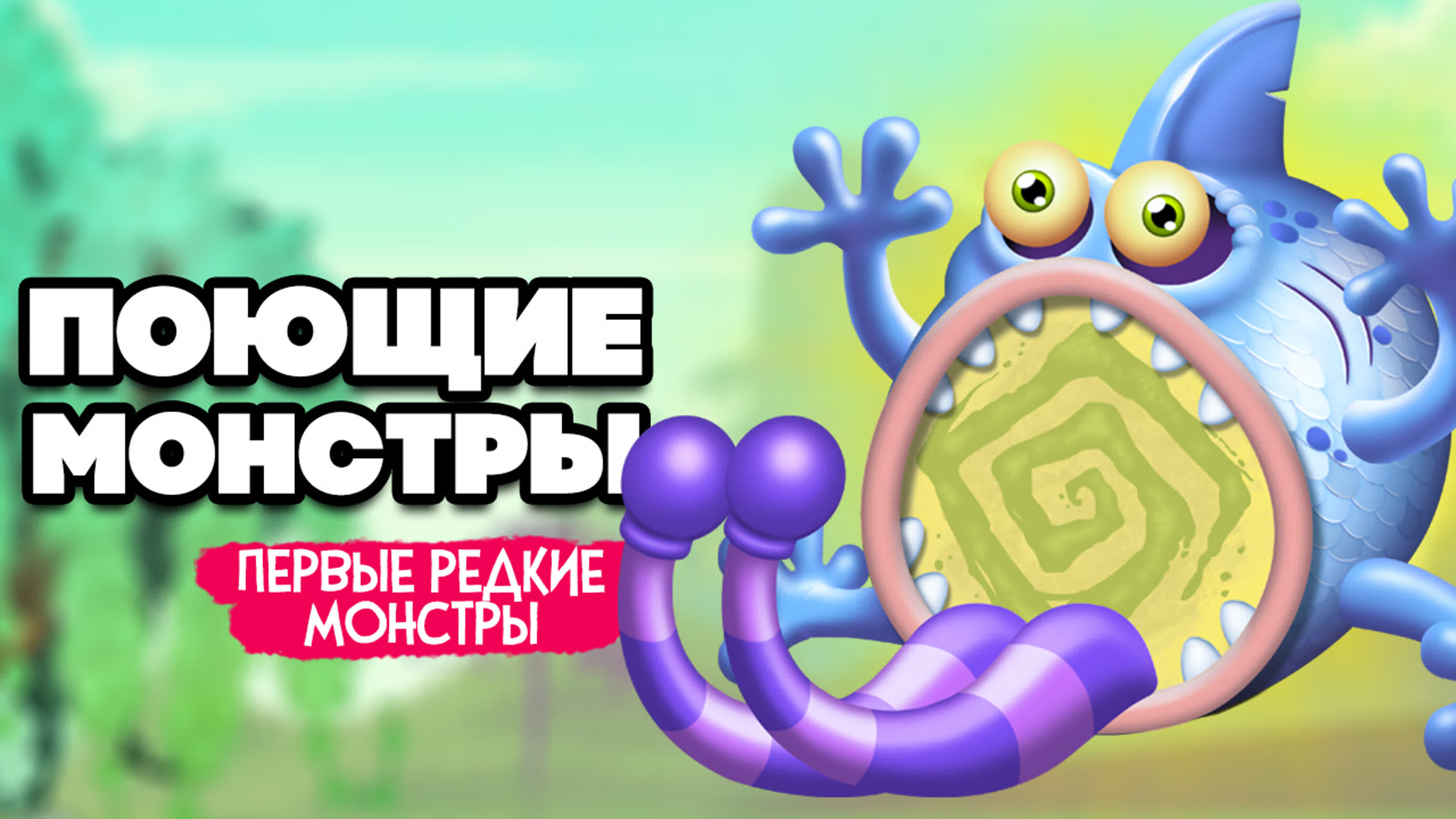 Наши поющие монстры первый редкий монстр ♢ my singing monsters 4 watch  online
