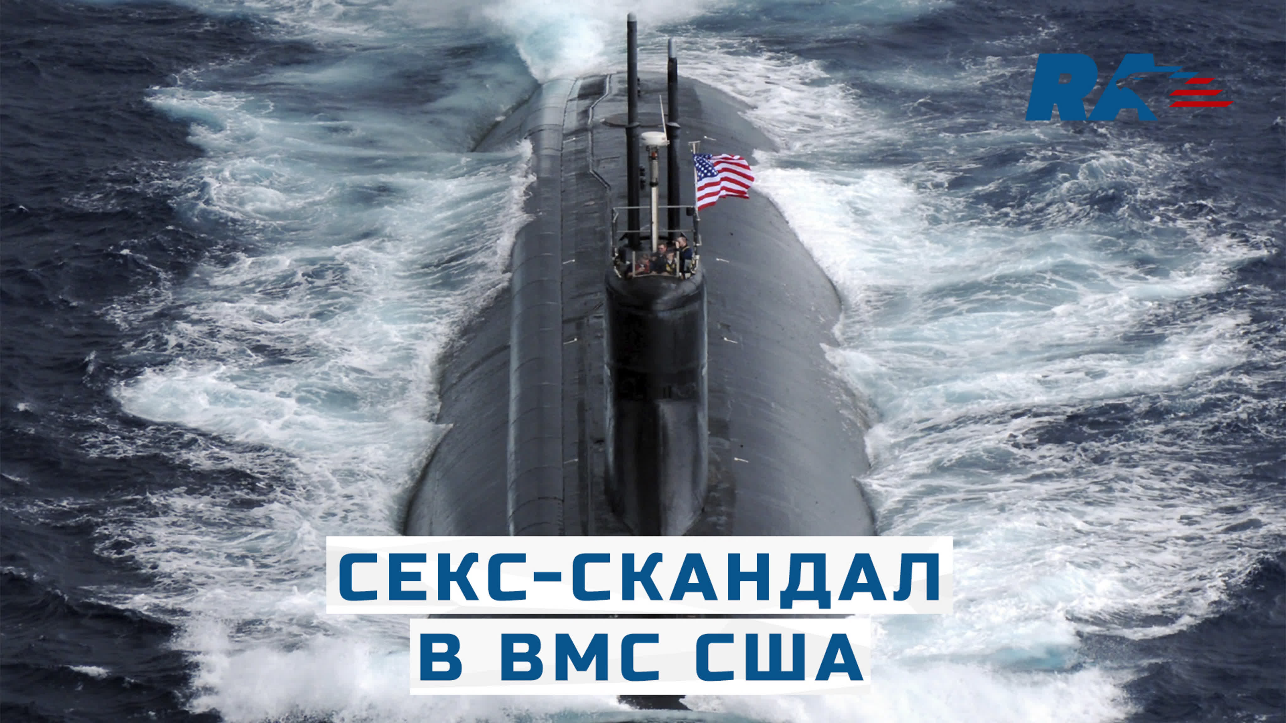 Секс‐скандал разгорелся в вмс сша