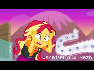 #всратыйдубляж всратые эмоции (my little pony equestria girls)