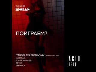 Видео от 07 12 acid test x skladclub