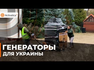 Генераторы и волонтеры как весь мир помогает украине пережить холода