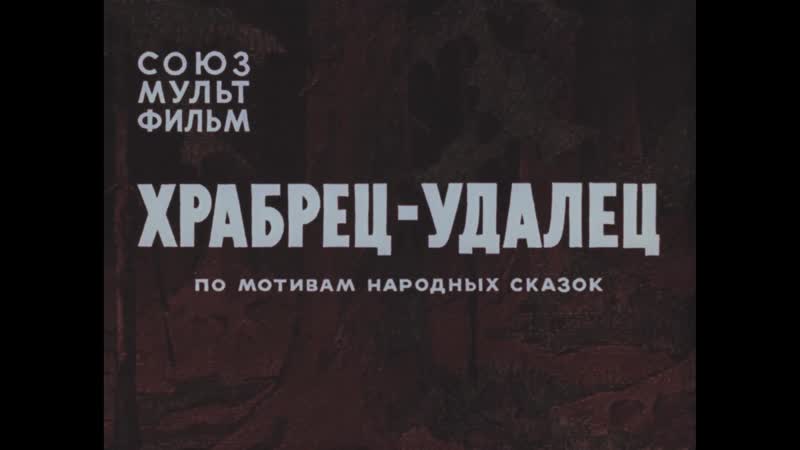 "храбрец удалец" (1976) 1080p