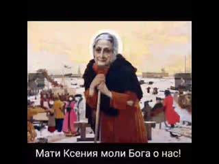 Мати ксения моли бога о нас!