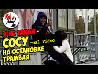 Оральные утехи на трамвайной останое real video