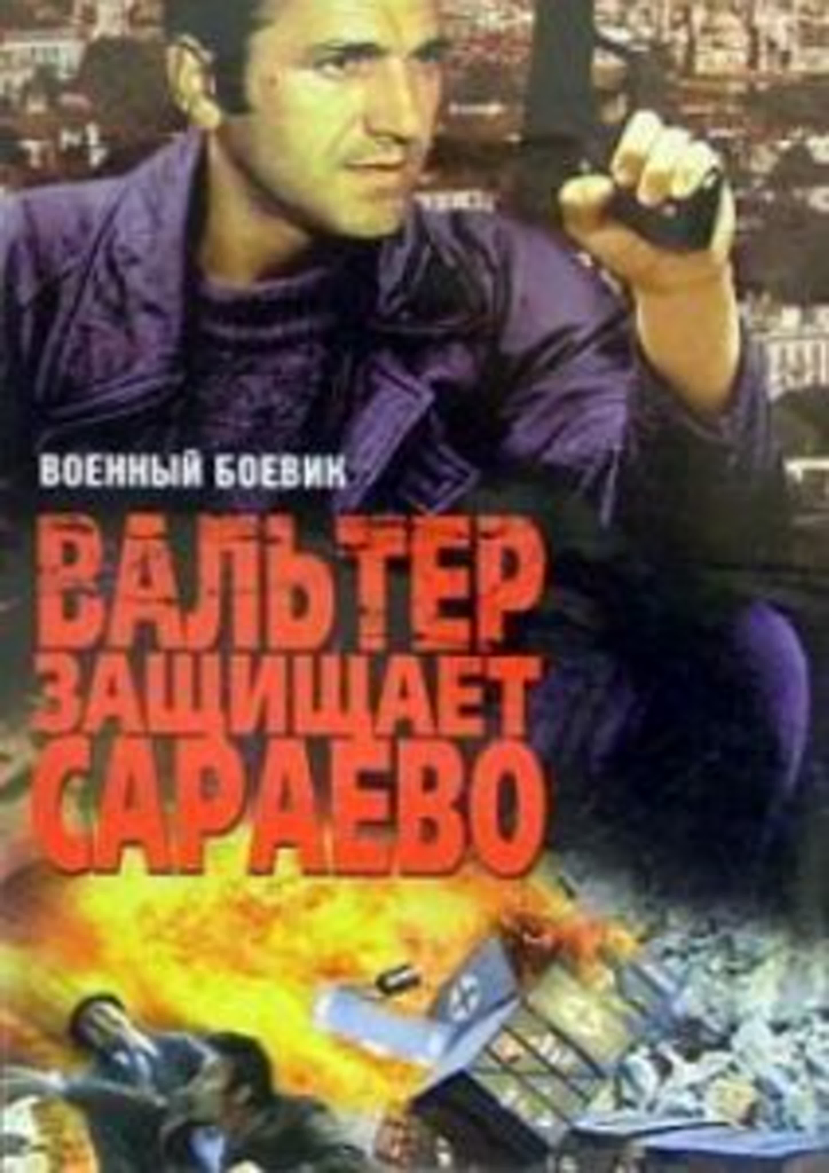 Вальтер защищает сараево 1972 югославские военные фильмы watch online