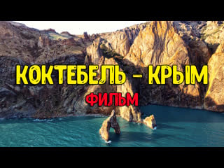 Коктебель фильм прикосновение к запретной красоте крыма