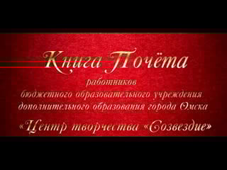 Книга почёта цт "созвездие"