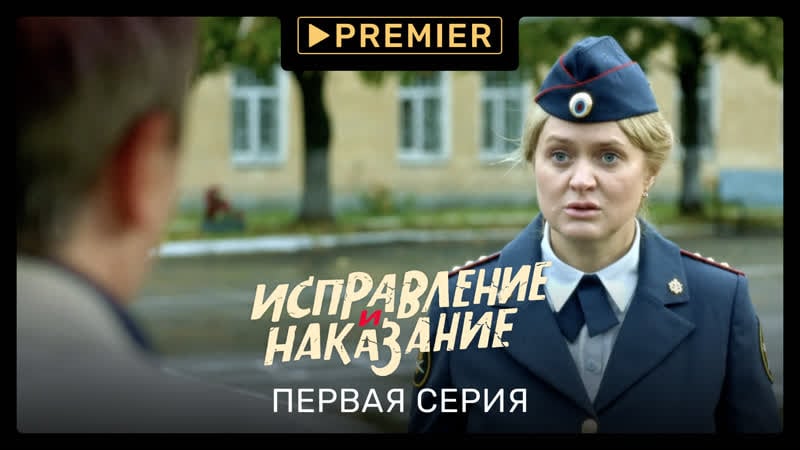 Сериал «исправление и наказание» | первая серия | продолжение на premier