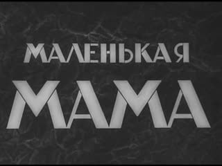 Маленькая мама (австрия венгрия, 1935) комедия, франческа гааль, советская прокатная субтитрованная копия