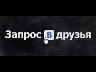 Запрос в друзья, 16+, смотрите в гриннфильм с 17 марта 2016г