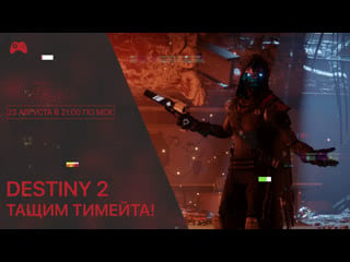 Ттстрим #17 destiny 2