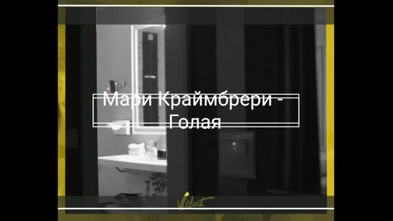 Мари краймбрери голая обработка