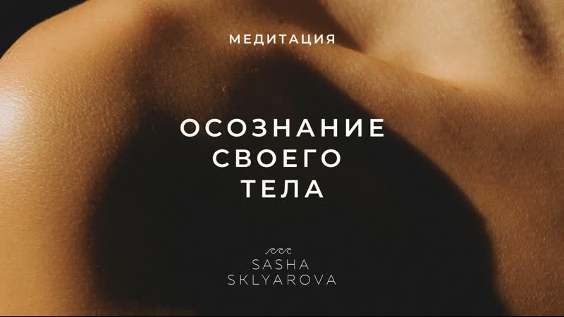 Осознание своего тела