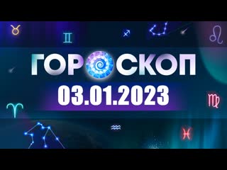 Гороскоп на 03 01 2023