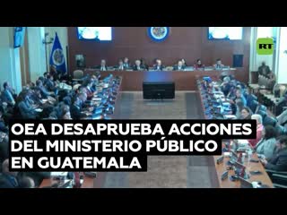 Resolución de la oea condena las acciones del ministerio público de guatemala