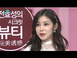 [show] 160901 secret хёсон @ heyotv "jun hyoseong's secret beauty" ep 1