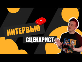 Интервью с сценаристом яном косолаповым
