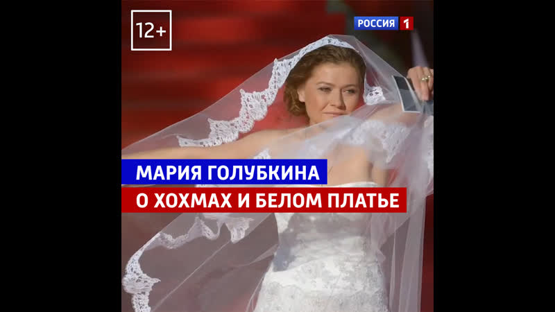 Мария голубкина о хохмах в свадебном платье «судьба человека» россия 1