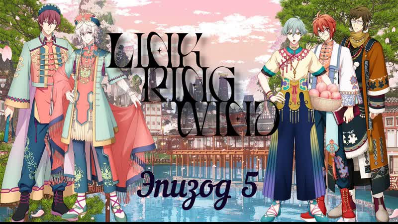 [namiko subs] link ring wind ep 5 rus