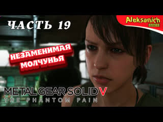 Незаменимая молчунья ► metal gear solid v the phantom pain ► прохождение #19