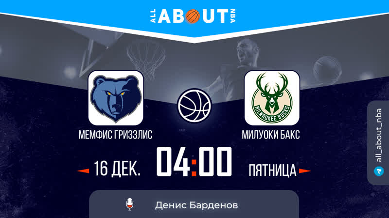 Нба 22/23 «мемфис гриззлис» – «милуоки бакс»