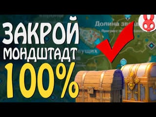 24 скрытых сундуков мондштадта в genshin impact