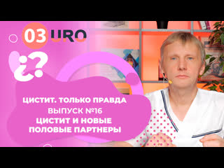 Цистит и новые половые партнеры