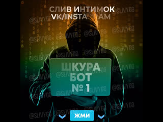 Слив шкур,шкуробот /инст