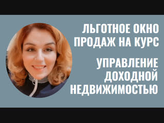 Льготное окно продаж управление доходной недвижимостью наталия закхайм