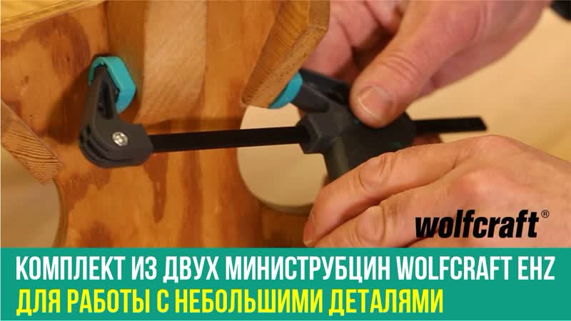 Комплект из двух министрубцин wolfcraft ehz, артикул 3455100