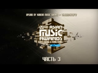 [full show] 161202 mama 2016 mnet asian music awards part 3