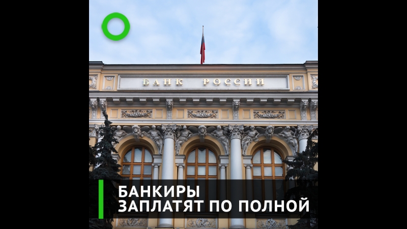Банкиры заплатят по полной