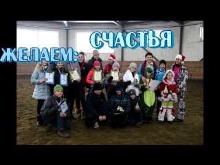 Новый год с "рыжей лошадью"