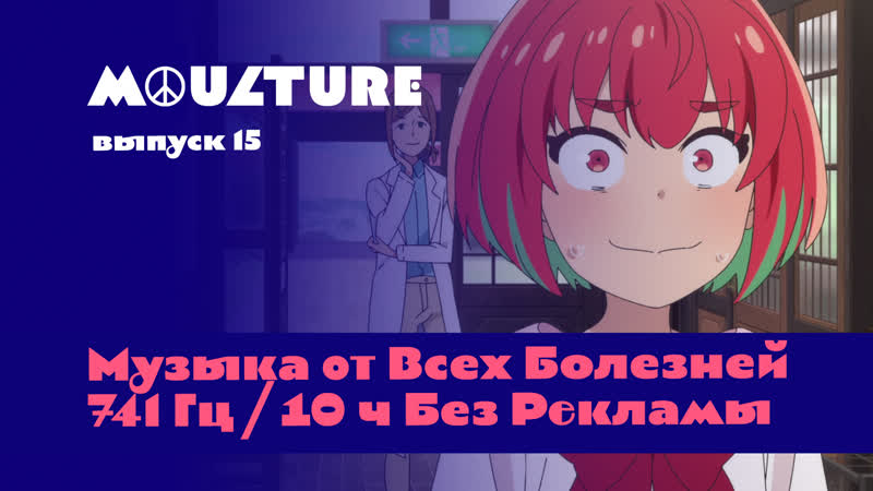 Moulture / выпуск 15 / музыка от всех болезней 741 гц i 10 ч без рекламы /