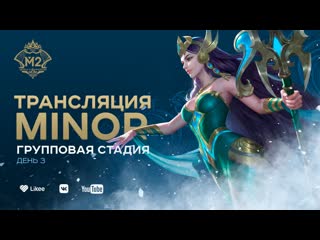 Mlbb cis minor | групповой этап (день третий) | комментируют trexterino & chiilstreeam