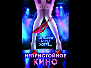 Непристойное кино sex pot (2009)