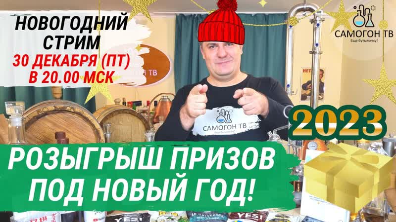 Самогон porn video – Новогодний стрим на самогон тв и розыгрыш призов! 30 12 2022, пятница, 2000 мск