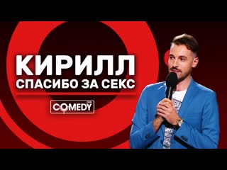 Спасибо за секс, андрей бебуришвили «кирилл»