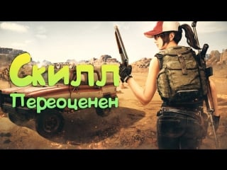 Pubg скилл переоценен