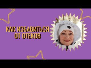 Как избавиться от отеков