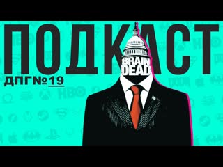 Безмозглые политическая сатира с жуками пришельцами | дпг#19